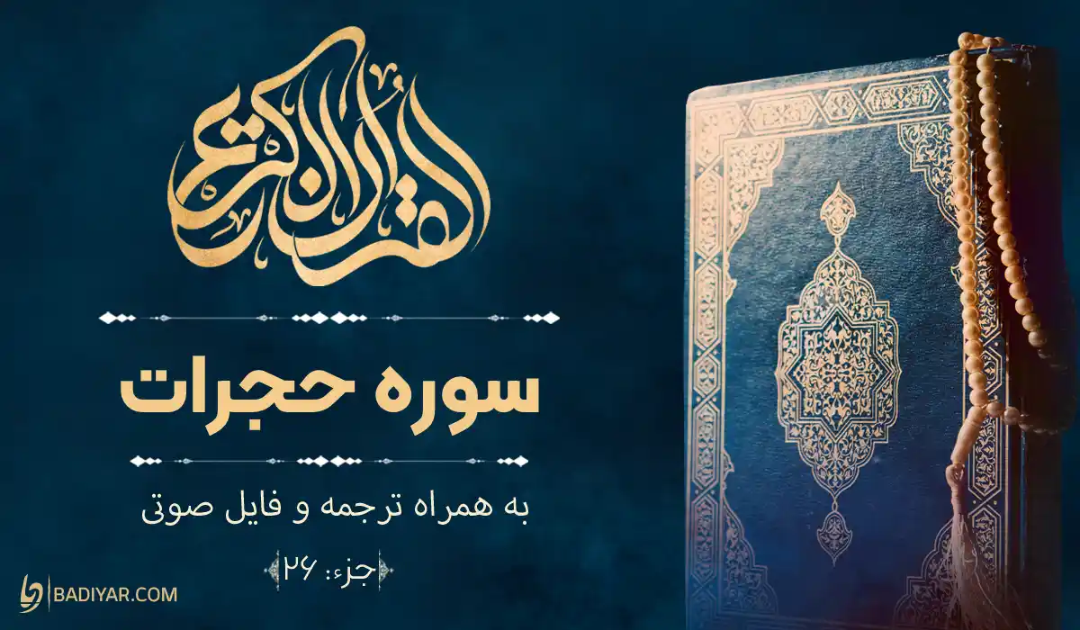 متن سوره حجرات با معنی فارسی و فایل صوتی