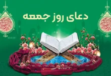 متن دعای روز جمعه با ترجمه فارسی و فایل صوتی