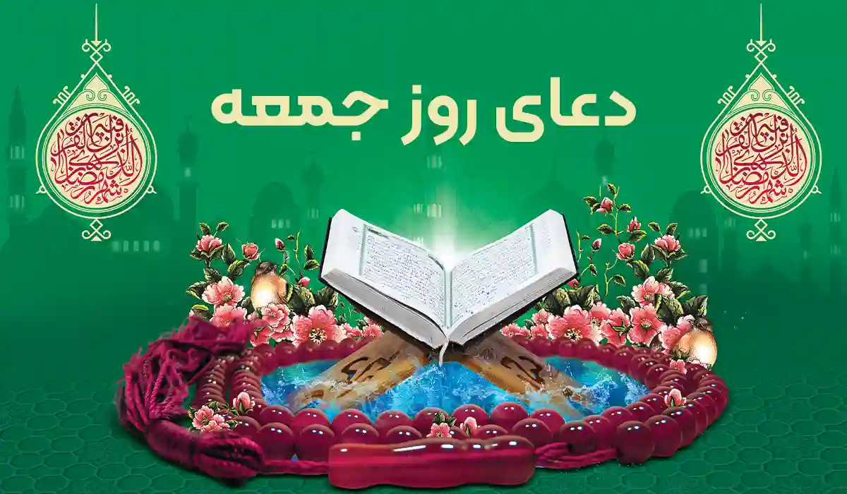 متن دعای روز جمعه با ترجمه فارسی و فایل صوتی