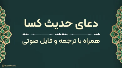 متن حدیث کسا به‌همراه ترجمه و فایل صوتی
