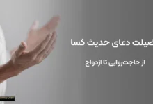 فضیلت دعای شریف حدیث کسا برای ازدواج، حاجت‌روایی و گشایش امور