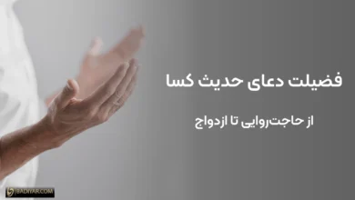 فضیلت دعای شریف حدیث کسا برای ازدواج، حاجت‌روایی و گشایش امور