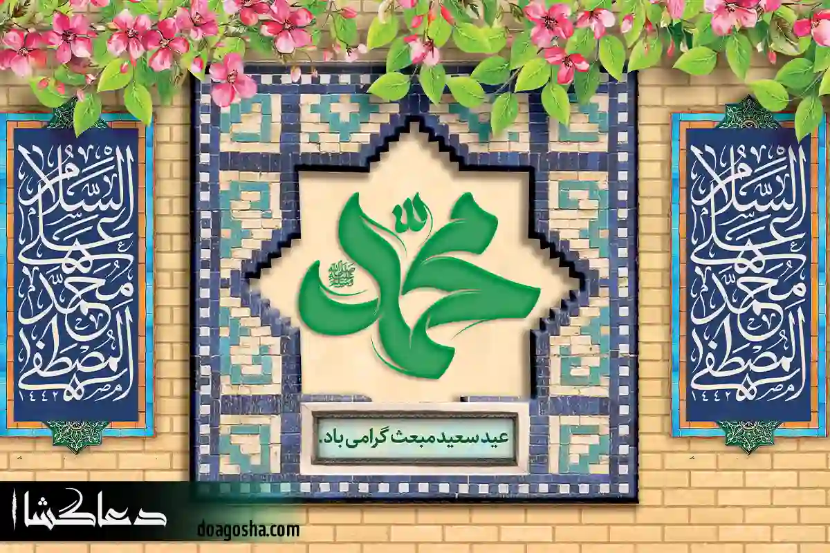 مبعث حضرت محمد (ص) در چه روزی اتفاق افتاد؟