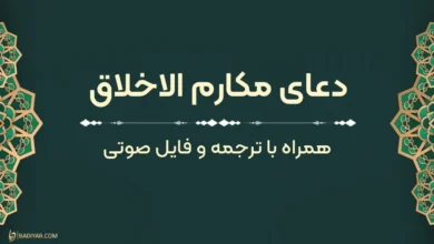 متن دعای مکارم الاخلاق با ترجمه و فایل صوتی