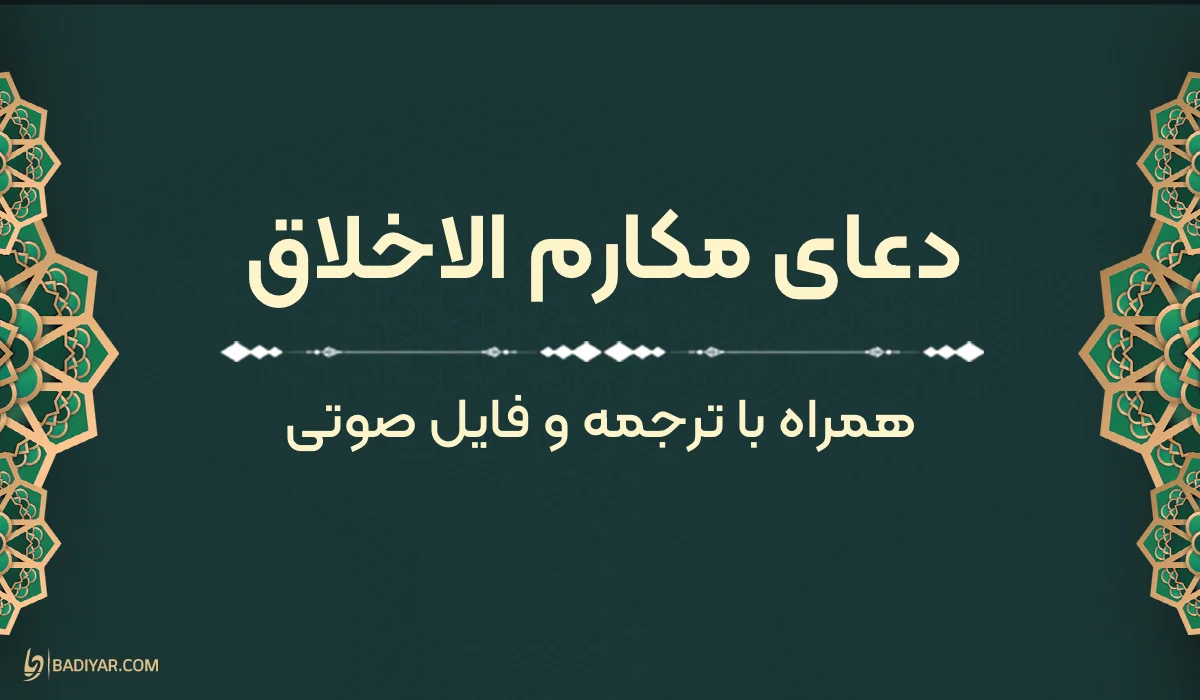 متن دعای مکارم الاخلاق با ترجمه و فایل صوتی