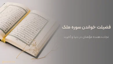 فضیلت خواندن سوره ملک؛ نجات‌‌دهنده مؤمنان در دنیا و آخرت