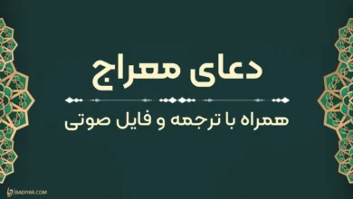 متن دعای معراج با ترجمه و فایل صوتی