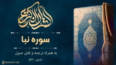 متن سوره نبا با ترجمه فارسی و فایل صوتی