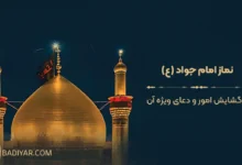 نماز امام جواد (ع) برای گشایش امور و دعای ویژه آن