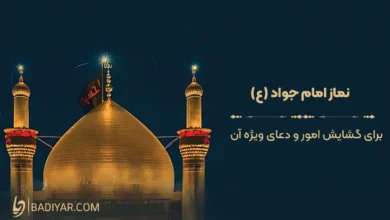 نماز امام جواد (ع) برای گشایش امور و دعای ویژه آن