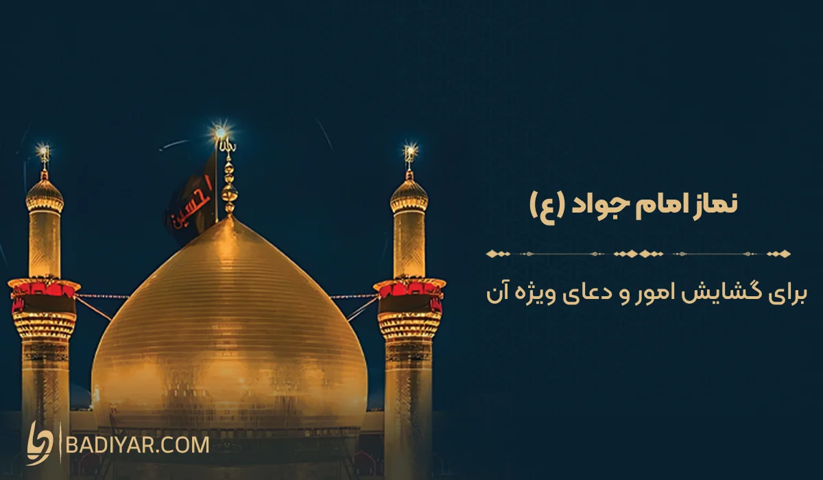 نماز امام جواد (ع) برای گشایش امور و دعای ویژه آن