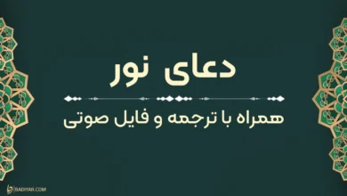 متن دعای نور با ترجمه فارسی روان