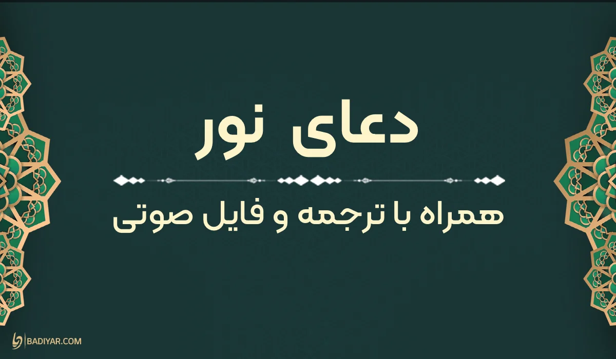متن دعای نور با ترجمه فارسی روان