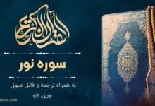 متن سوره نور با ترجمه فارسی و فایل صوتی