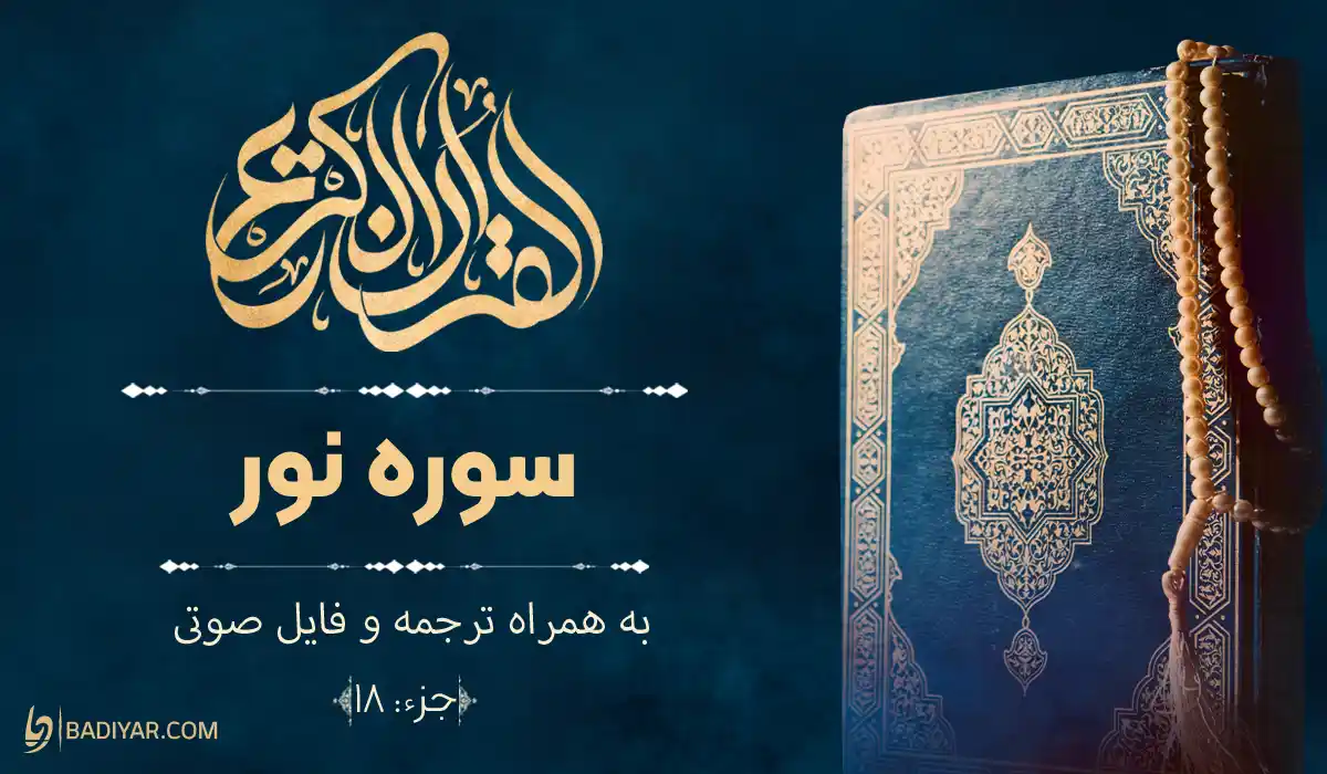 متن سوره نور با ترجمه فارسی و فایل صوتی