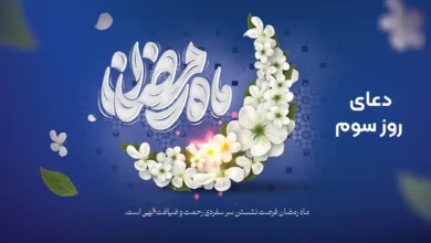 دعای روز سوم ماه رمضان