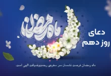 دعای روز دهم ماه رمضان