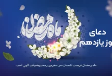 دعای روز یازدهم ماه رمضان