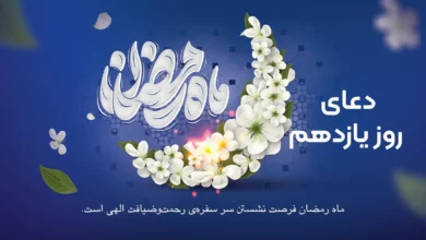 دعای روز یازدهم ماه رمضان