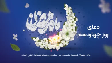 دعای روز چهاردهم ماه رمضان