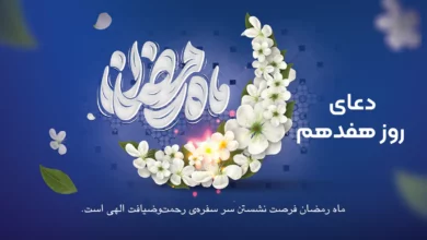 دعای روز هفدهم ماه رمضان