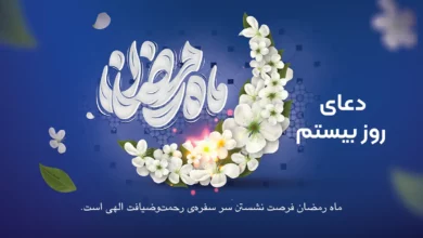 دعای روز بیستم ماه رمضان