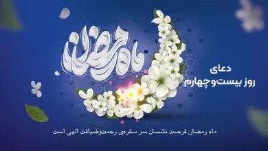 دعای روز بیست‌وچهارم ماه رمضان