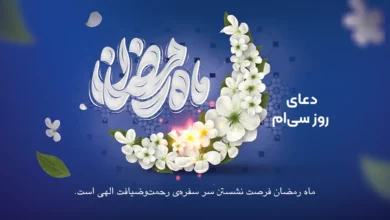 دعای روز سی‌ام ماه رمضان