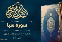 سوره سبا