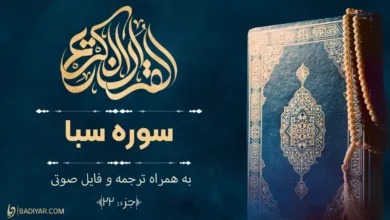 سوره سبا