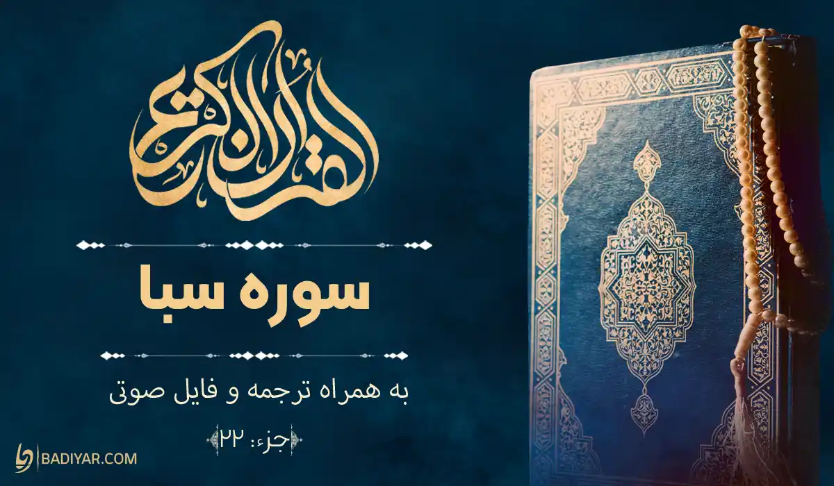 سوره سبا
