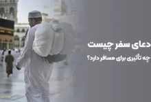 دعای سفر چیست و چه تأثیری برای مسافر دارد؟