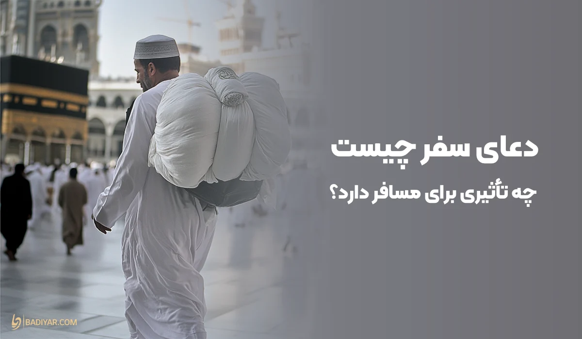 دعای سفر چیست و چه تأثیری برای مسافر دارد؟