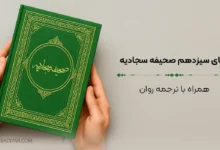 دعای سیزدهم صحیفه سجادیه