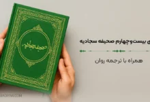 متن دعای بیست‌‌وچهارم صحیفه سجادیه