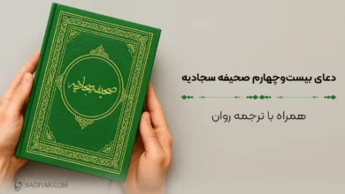متن دعای بیست‌‌وچهارم صحیفه سجادیه