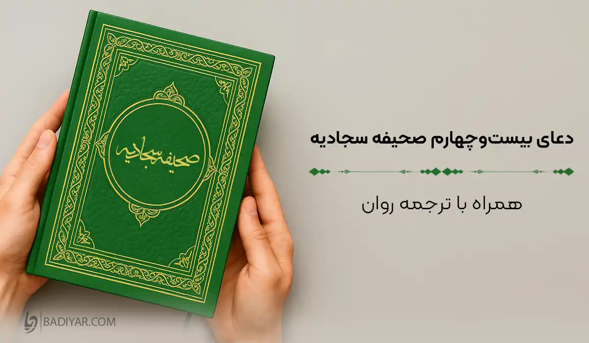 متن دعای بیستوچهارم صحیفه سجادیه