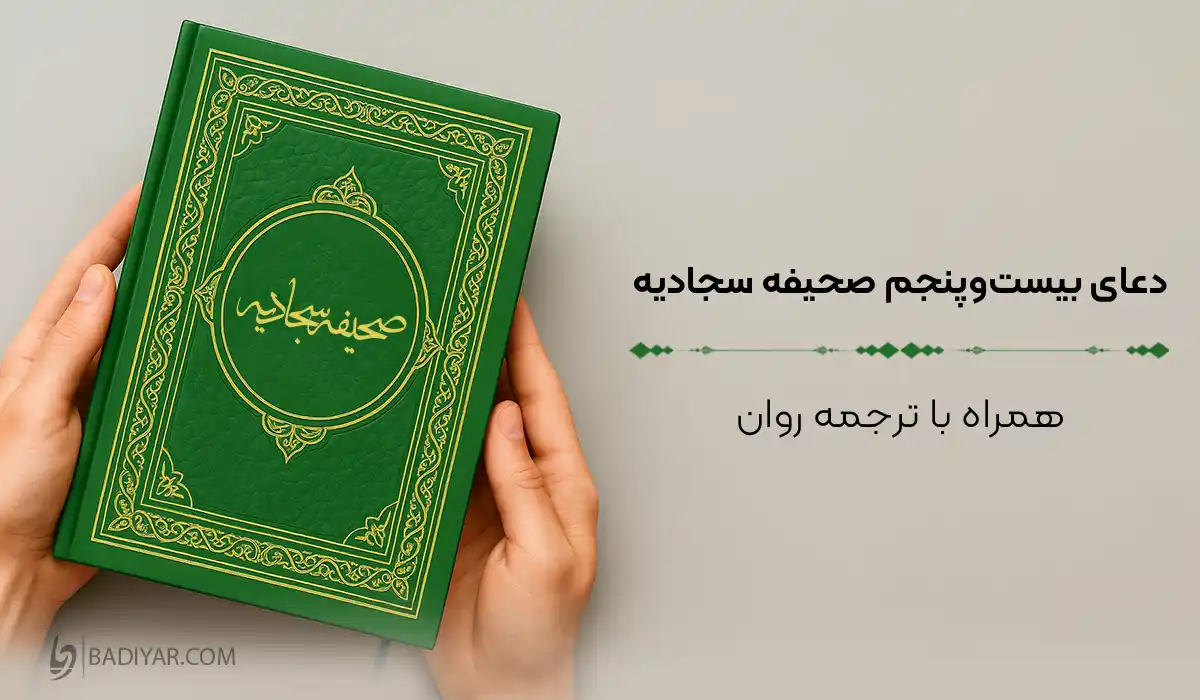 متن دعای ۲۵ صحیفه سجادیه
