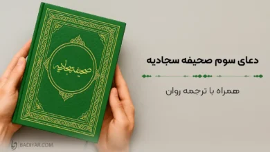 متن دعای سوم صحیفه سجادیه با ترجمه