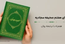 دعای هفتم صحیفه سجادیه امام سجاد (ع)