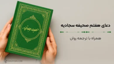 دعای هفتم صحیفه سجادیه امام سجاد (ع)