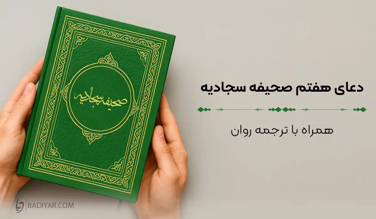 دعای هفتم صحیفه سجادیه امام سجاد (ع)