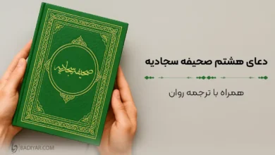 متن دعای هشتم صحیفه سجادیه با ترجمه و فایل صوتی