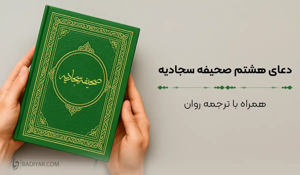 متن دعای هشتم صحیفه سجادیه با ترجمه و فایل صوتی