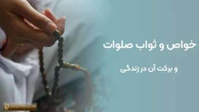 خواص و ثواب صلوات و برکت آن در زندگی
