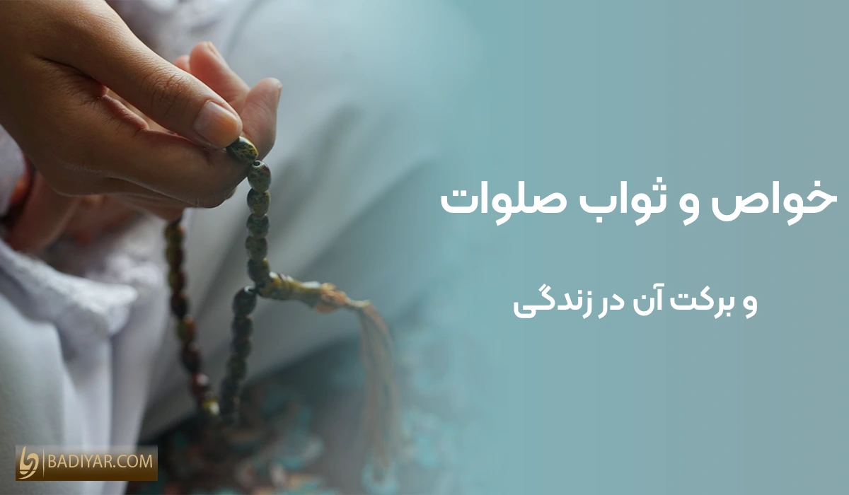 خواص و ثواب صلوات و برکت آن در زندگی