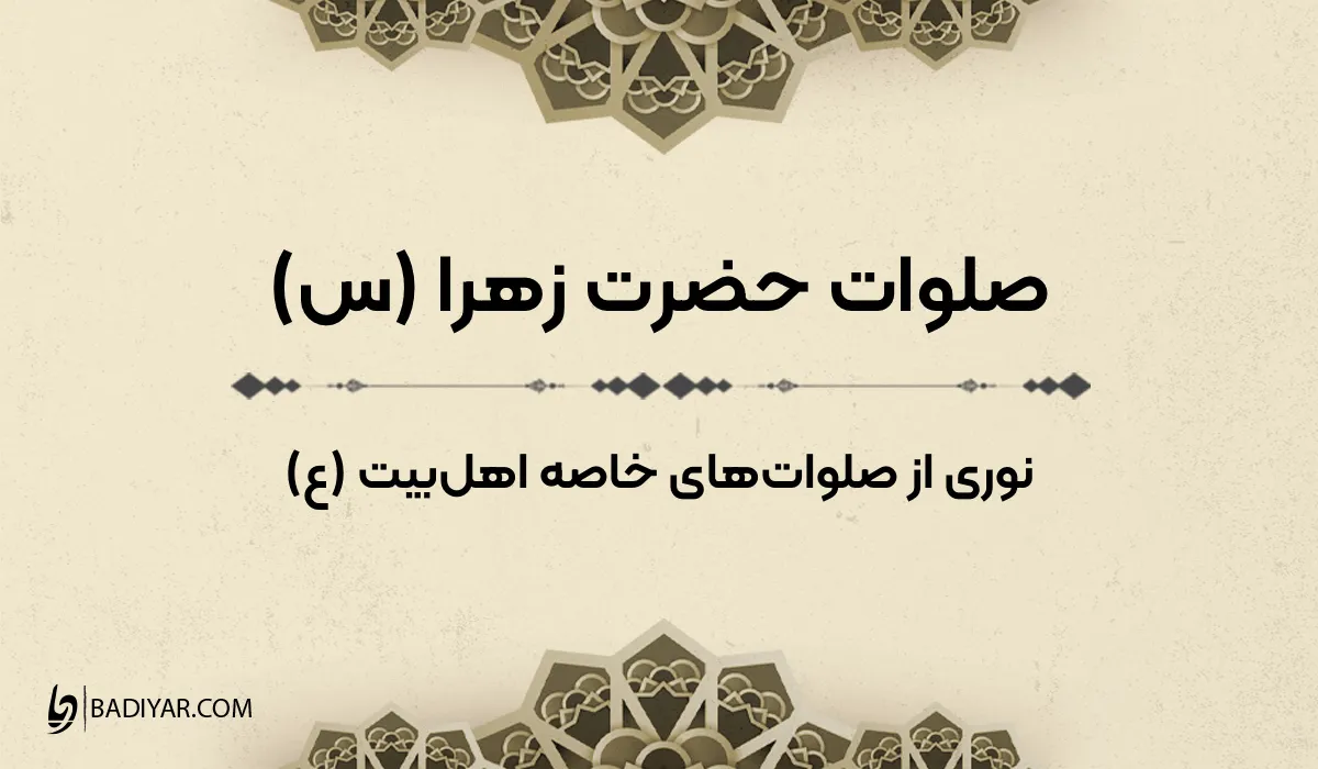 صلوات حضرت زهرا (س)؛ نوری از صلواتهای خاصه اهلبیت (ع)