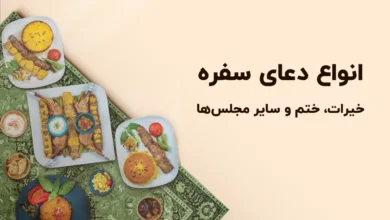 انواع دعای سفره خیرات، ختم و سایر مجلس‌ها