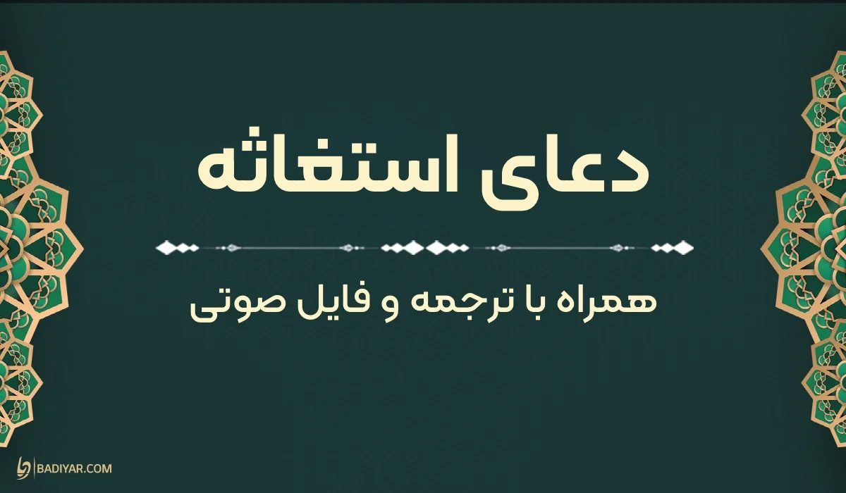 دعای استغاثه به امام زمان (ع)