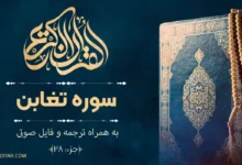 سوره تغابن با ترجمه روان